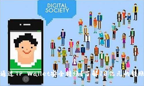 怎样通过TP Wallet安全转账？了解13亿元的转账背后