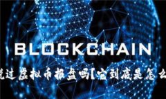 你听说过虚拟币报盘吗？它到底是怎么回事？