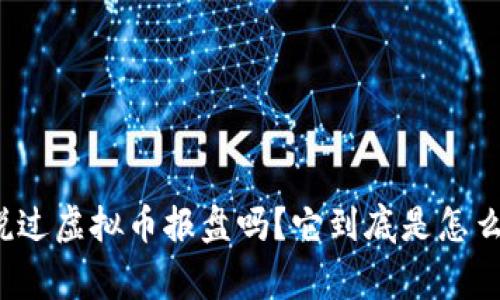 你听说过虚拟币报盘吗？它到底是怎么回事？