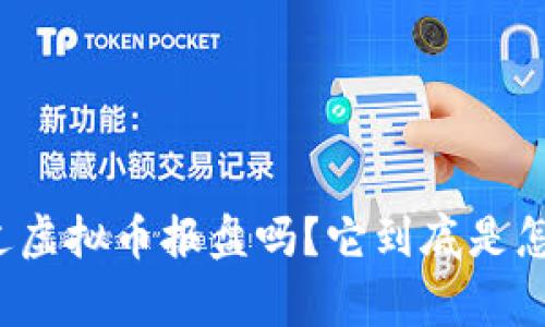 你听说过虚拟币报盘吗？它到底是怎么回事？