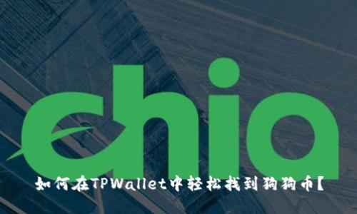 如何在TPWallet中轻松找到狗狗币？