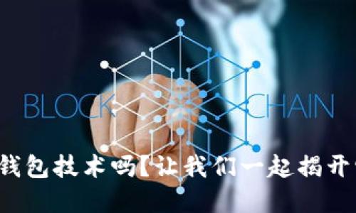 你了解虚拟币钱包技术吗？让我们一起揭开它的神秘面纱！