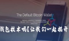 你了解虚拟币钱包技术吗？让我们一起揭开它的