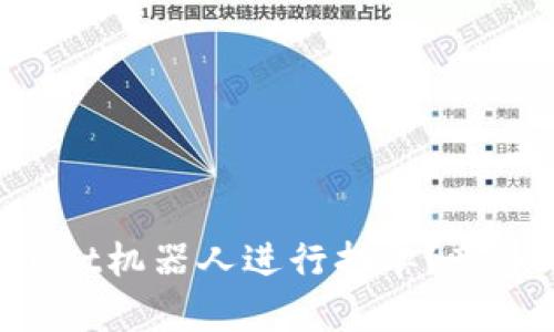 如何使用TPWallet机器人进行挂单？新手也能轻松上手！