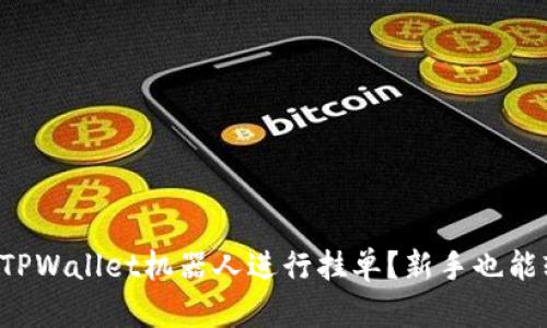 如何使用TPWallet机器人进行挂单？新手也能轻松上手！