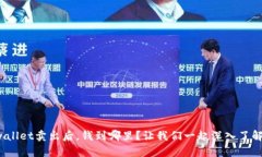 tpwallet卖出后，钱到哪里？让我们一起深入了解吧