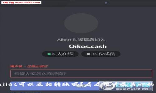 TPWallet可以互相转账吗？看看用户最关心的几点！