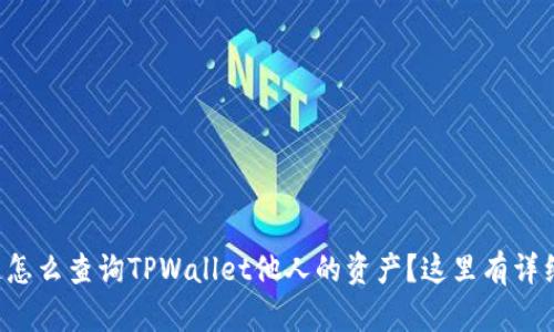 想知道怎么查询TPWallet他人的资产？这里有详细攻略！