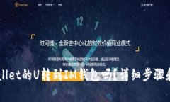 能把TPWallet的U转到IM钱包吗？详细步骤和注意事项