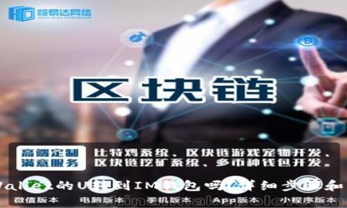 能把TPWallet的U转到IM钱包吗？详细步骤和注意事项