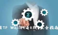 如何用TP Wallet看K线？最全指南来了！