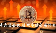 虚拟币大佬去世，这对市场会有什么影响？