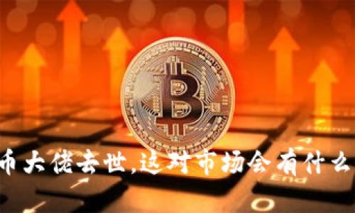 虚拟币大佬去世，这对市场会有什么影响？