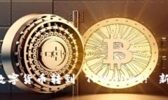 如何将火币网的数字货币转到 TPWallet? 新手也能轻