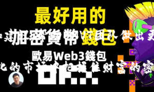   BNVT虚拟币是什么？让我们一起探讨它的未来与发展！ / 
 guanjianci BNVT虚拟币, 区块链, 数字货币, 投资价值 /guanjianci 

BNVT虚拟币的背景
BNVT虚拟币，全称“BNVT Token”，它是基于区块链技术的一种新型数字货币。这种虚拟币的创建初衷是为了服务于BNVT生态系统，旨在给全球用户提供一个安全、高效、高透明度的交易平台。BNVT致力于打破传统金融的限制，让更多的人能够在数字经济中享受到便利与收益。

BNVT的技术基础
BNVT的技术架构建立在最先进的区块链技术之上，这意味着它拥有去中心化、不可篡改和透明的特性。所有BNVT交易都记录在一个公共账本上，使得交易更加安全可靠。虽然许多人对虚拟货币持有审慎态度，但BNVT通过自主研发的技术为用户提供更强的安全保障。

BNVT的市场前景
随着区块链技术的不断发展，BNVT虚拟币的市场前景非常乐观。越来越多的投资者开始关注这一领域，BNVT凭借其独特的价值定位，吸引了众多用户的目光。加上全球经济环境的不确定性，越来越多的人开始将资金投入到数字货币中，从而推动了BNVT的需求上升。

投资BNVT的理由
如果考虑投资BNVT，您可能会想知道这项投资是否值得。首先，BNVT的团队由一群经验丰富的区块链专家和行业领军人物组成，他们对市场有深刻的理解。其次，BNVT正在不断更新和其生态系统，增加用户的实际使用场景，从而提升币的内在价值。最后，随着全球对数字货币的认可度提升，BNVT拥有极大的上升潜力。

如何安全地购买BNVT虚拟币
尽管BNVT的前景广阔，但在投资时保持警惕和谨慎是非常必要的。首先，选择可信赖的交易平台进行购买是至关重要的。确保所选平台具有良好的声誉，并提供安全保障措施。其次，建议用户使用硬件钱包来保存BNVT，这可以有效降低被黑客攻击的风险。此外，投资者还应关注市场动态，及时调整策略，以应对波动带来的风险。

BNVT的实际应用
BNVT不仅仅是一种虚拟支付工具，它的应用场景正在不断拓展。比如，在电商平台上，用户可以使用BNVT进行购物，享受更低的交易手续费和更快的支付速度。此外，BNVT还与众多实体商合作，推动线下支付的普及。随着BNVT生态系统的不断发展，未来期待看到更多用户将其纳入日常消费。

关注BNVT的社区文化
BNVT不仅仅是一个数字货币，更是一个积极向上的社区。BNVT团队非常重视与用户的互动，定期举办社区活动，征求用户意见，以便不断提升用户体验。此外，BNVT设立了基金，用于支持区块链相关的创新项目，进一步促进生态的良性发展。

可能面临的挑战
尽管BNVT发展迅速，但也面临着众多挑战。例如，市场波动性可能影响投资者的决策，导致一些人对投资持谨慎态度。此外，法规的不确定性可能限制BNVT的市场扩展。为了应对这些挑战，BNVT团队正积极寻求合规之路，确保项目的长远发展。

总结与展望
作为一种潜力巨大的虚拟货币，BNVT不仅代表了技术的创新发展，更是全球经济的一部分。在未来，随着人们对数字货币的认识逐渐深入，BNVT的影响力将持续扩大。对投资者而言，及时关注市场动态，深入了解BNVT及其生态系统，这是成功投资的关键。

常见问题解答

问题一：BNVT虚拟币与其它虚拟币相比有什么优势？
BNVT虚拟币的优势在于其强大的团队背景和技术支撑。相较于一些山寨币，BNVT背后有着坚实的技术基础和精细的市场定位。此外，BNVT致力于构建一个开放且包容的金融生态系统，这是其与许多虚拟币区别开来的重要因素。BNVT的安全性和交易透明度也使其在虚拟货币市场中脱颖而出。

问题二：我如何能参与BNVT的生态发展？
参与BNVT生态发展并不复杂，您可以通过多种方式融入其中。首先，您可以购买BNVT，成为生态的一部分；其次，您可以参与社区活动，提供您的反馈和建议，帮助BNVT团队做出更好的决策。最后，如果您有开发能力，您还可以参与到BNVT的技术开发中，为生态的进步贡献一份力量。

通过以上的讨论，可以看出，BNVT虚拟币在数字货币市场上有着广阔的前景。面对未来的发展，保持乐观的态度，迎接机遇与挑战，才能在这个快速变化的市场中把握住财富的密码。