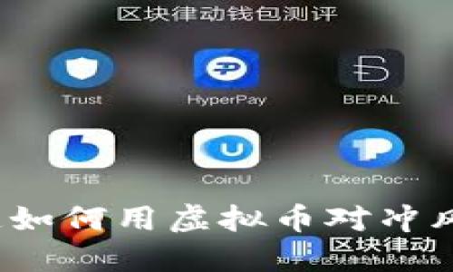 你知道如何用虚拟币对冲风险吗？