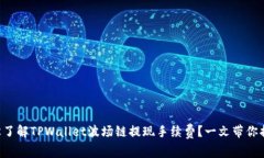 “如何轻松了解TPWallet波场链提现手续费？一文带