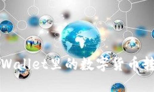 如何轻松将TP Wallet里的数字货币转换为法定货币？