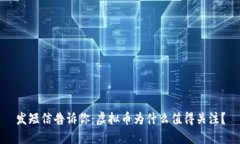 发短信告诉你：虚拟币为什么值得关注？