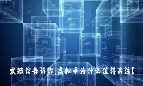 发短信告诉你：虚拟币为什么值得关注？
