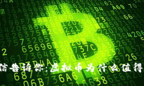 发短信告诉你：虚拟币为什么值得关注？