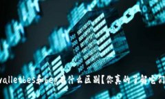 tpwalletbes和bep有什么区别？你真的了解它们吗？