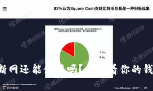 tpwallet节点断网还能使用吗？来看看你的钱包该如何应对！