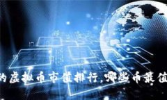 币安上的虚拟币市值排行，哪些币最值得关注？