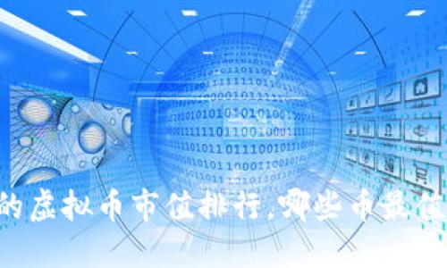 币安上的虚拟币市值排行，哪些币最值得关注？