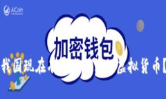 我国现在有哪些合法的虚拟货币？