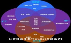 如何轻松查找TPWallet的助记词？