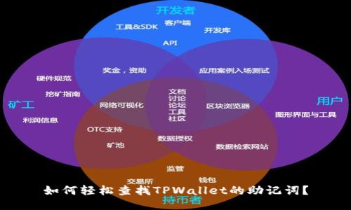 如何轻松查找TPWallet的助记词？
