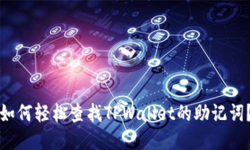 如何轻松查找TPWallet的助记词？