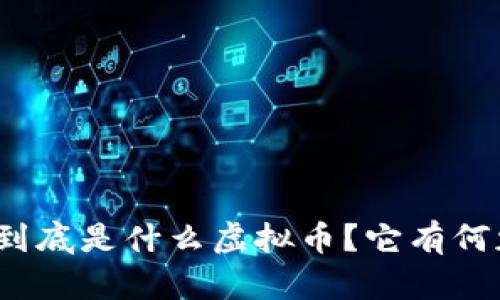 屎币到底是什么虚拟币？它有何魅力？