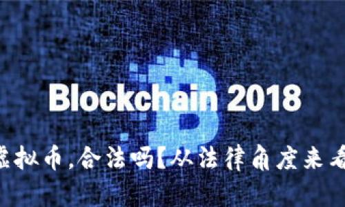 中国打压虚拟币，合法吗？从法律角度来看这一举措！