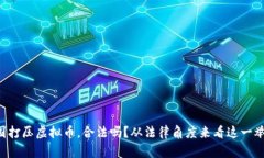 中国打压虚拟币，合法吗？从法律角度来看这一