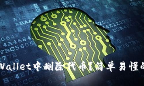 如何在TPWallet中删除代币？简单易懂的步骤分享
