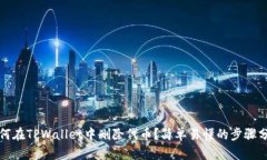 如何在TPWallet中删除代币？简单易懂的步骤分享