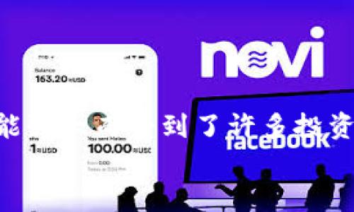 jiaotu如何在TPWallet里轻松添加狗比（Dogecoin）？/jiaotu  
TPWallet, 狗比, 添加, 加密货币/guanjianci  

引言：加密货币的魅力  
在这个数字化快速发展的时代，加密货币如雨后春笋般涌现，受到越来越多投资者的青睐。其中，狗比（Dogecoin）作为一种有趣且活力四射的加密货币，它不仅仅是数字资产的象征，更是社区文化的代表。很多用户选择将狗比加入到他们的数字钱包中进行存储或交易。而TPWallet则是一个非常优秀的选择！它功能强大，操作简便，适合各种类型的投资者。  

什么是TPWallet？  
TPWallet是一个多币种数字钱包，支持多种加密货币的存储、管理和交易。无论你是刚进入加密货币领域的新手，还是经验丰富的投资者，TPWallet都能满足你的需求。它的界面友好，使用便捷，到账迅速，让用户能够更轻松地管理自己的资产。  
在TPWallet中，你可以轻松添加和管理多种主流加密货币，比如比特币、以太坊以及近期备受热议的狗比。这款钱包还具备安全性高、速度快、跨平台使用等多个优势，为用户提供了极致的使用体验。  

步骤一：下载并安装TPWallet  
要开始使用TPWallet，首先需要在设备上下载和安装这款钱包。你可以在TPWallet的官方网站或者手机应用商店（如苹果App Store或Android的Google Play）中搜索“TPWallet”，根据指示完成下载与安装。  
完成安装后，打开应用程序，创建新钱包。注意：妥善保存助记词和密码，这是保护你资产安全的重要措施！  

步骤二：创建并设置账户  
在首次打开TPWallet时，你会被引导进行账户创建。在创建过程中，将会生成助记词，这是你的钱包安全的关键。请务必妥善保存，避免遗失。之后，设置你的密码，确保它具有一定复杂性，以保护你的资产。  
完成这些设置后，你就可以进入TPWallet的主界面，开始管理你的加密货币资产了。  

步骤三：添加狗比（Dogecoin）  
当你成功创建账户后，就可以添加狗比（Dogecoin）了。具体操作步骤如下：  
ol  
listrong打开TPWallet主界面/strong：在主界面上，你会看到一个“资产”模块。/li  
listrong点击“添加资产”/strong：在资产模块内，点击“添加资产”按钮，这会让你进入资产添加页面。/li  
listrong搜索狗比（Dogecoin）/strong：在搜索框中输入“Dogecoin”或“DOGE”，然后点击搜索。系统会快速显示相关的结果。/li  
listrong选择狗比并添加/strong：在搜索结果中找到狗比图标，点击“添加”按钮。随后，狗比将出现在你的资产列表中。/li  
/ol  
经过以上步骤，恭喜你，狗比已成功添加到TPWallet中！  

为什么选择狗比（Dogecoin）？  
狗比最初是作为一种网络玩笑和社区文化的象征而诞生，但随着时间的推移，它的实用性与社区影响力也不断提升。以下是选择狗比的几个理由：  
ul  
listrong交易速度快/strong：狗比的交易确认时间通常为1分钟，这使得它在微支付和小额交易方面表现出色。/li  
listrong社区活跃/strong：狗比有一个庞大而活跃的社区，用户可以在这里交流经验、获取信息和支持。/li  
listrong价格亲民/strong：狗比的价格相对其他热门加密货币而言比较低，适合新手尝试。/li  
listrong多样化的应用场景/strong：越来越多的商家开始接受狗比作为支付方式，使得它的实际应用价值不断增加。/li  
/ul  

使用TPWallet进行狗比交易  
添加狗比到账户后，你可能会想知道如何使用TPWallet进行狗比交易。操作起来非常简单：  
ol  
listrong进入狗比资产界面/strong：在资产列表中找到狗比，并点击进入。/li  
listrong选择“发送”或“接收”/strong：你可以选择发送狗比给其他钱包，或接收狗比。/li  
listrong输入金额与地址/strong：在发送界面，输入你想发送的DOGE数量和接收方的地址，确认无误后点击“发送”。/li  
listrong确认交易/strong：系统会提示你确认交易信息，确保一切正确后，点击确认，交易即完成！/li  
/ol  
在接收狗比时，系统会生成一个二维码和地址，其他用户可以通过扫描二维码或直接输入地址进行转账。  

可能遇到的问题及解决方案  
h4问题一：如何确保我的TPWallet安全？/h4  
在使用TPWallet保存资产时，安全是非常重要的。这里有几个保护你钱包安全的提示：  
ul  
listrong定期备份/strong：定期备份你的助记词和钱包数据，并将其保存在安全的地方。/li  
listrong启用双重验证/strong：如果TPWallet支持双重验证功能，请务必启用该功能，以增强账户安全性。/li  
listrong保持软件更新/strong：定期检查并更新TPWallet软件，以确保使用最新的安全功能和补丁。/li  
listrong警惕网络钓鱼/strong：确保你访问的是TPWallet的官方网站，而不是仿冒网站。切勿轻易相信陌生链接。/li  
/ul  

h4问题二：如果我忘记助记词该怎么办？/h4  
助记词是你访问TPWallet和恢复账户的唯一途径，丢失后可能会面临资产无法找回的风险。为此，你应该：  
ul  
listrong寻找备份/strong：如果你有备份文件，请首先查找备份，使用备份文件恢复账户。/li  
listrong咨询支持团队/strong：联系TPWallet的客服，询问是否有其他恢复方案，尽管恢复的可能性不一定大。/li  
listrong未来预防/strong：无论如何，做好助记词的备份和保管是必需的，确保在任何情况下你都能恢复账户。/li  
/ul  

结论  
在TPWallet中轻松添加狗比（Dogecoin）是一个简单而愉快的过程。随着加密货币的日益普及，选择合适的钱包和加密货币变得至关重要。TPWallet因其用户友好、功能强大而受到了许多投资者的青睐，而狗比则以其独特的社区文化和活力吸引了大量热爱加密货币的用户。  
通过本文的介绍，希望能够帮助你顺利在TPWallet中添加狗比，并且更加理解这个精彩的加密世界。愿你的数字货币之旅充满乐趣与收获！