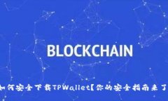 如何安全下载TPWallet？你的安全指南来了！