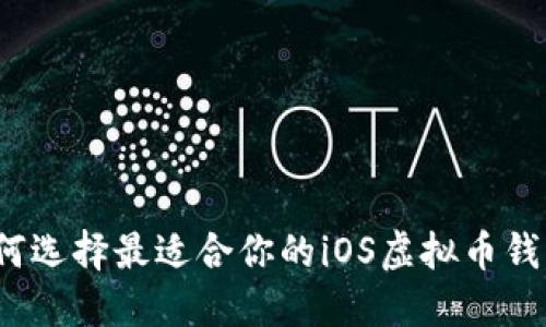 如何选择最适合你的iOS虚拟币钱包？