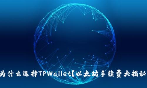 为什么选择TPWallet？以太坊手续费大揭秘！