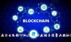 为什么选择TPWallet？以太坊手续费大揭秘！