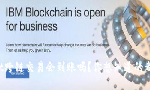 TPWallet跨链交易会到账吗？你想知道的都在这里！