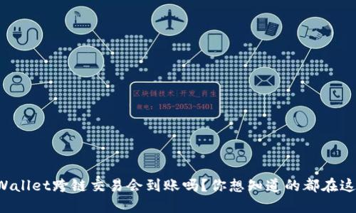 TPWallet跨链交易会到账吗？你想知道的都在这里！