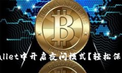 如何在TPWallet中开启夜间模式？轻松保护你的眼睛