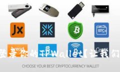 如何轻松登录你的TPWallet？让我们搞定这个！