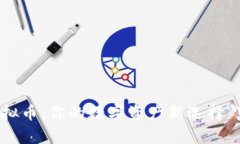 了解CNA虚拟币：你的数字资产新选择，真的靠谱