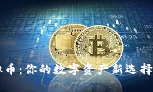 了解CNA虚拟币：你的数字资产新选择，真的靠谱吗？