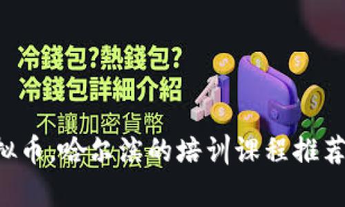 想学虚拟币，哈尔滨的培训课程推荐你看看！